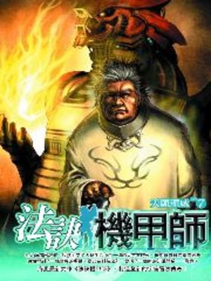 cover image of 法訣機甲師07